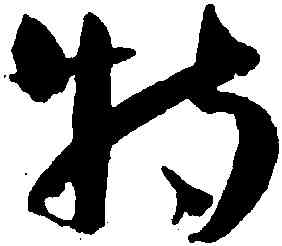 特,王寵,書法字典